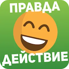 Правда или действие Игра 18,21