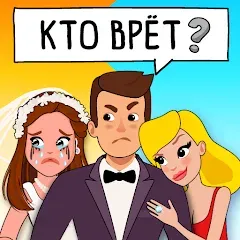 Who is? Головоломки и загадки [Взлом/МОД Много денег] на Андроид