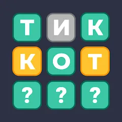 Вордли: угадай слова из 5 букв. на Андроид