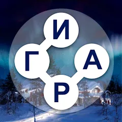 WOW 2: Составь Слова из Букв. на Андроид