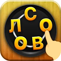 слово соединяет - игра в слова на Андроид | Обзор и советы