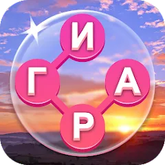 игру Слово крест: оффлайн в сл. на Андроид - бесплатно!