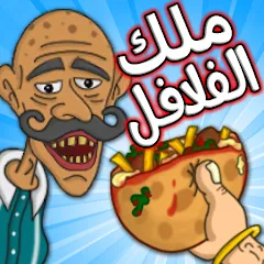 Falafel King ملك الفلافل [Взлом/МОД Unlocked] на Андроид