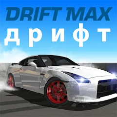 Drift Max дрифт [Взлом/МОД Много денег] на Андроид