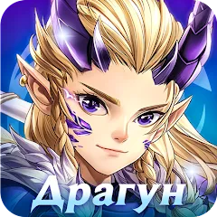 Драконоборец: Великий охотник [Взлом/МОД Много денег] на Андроид