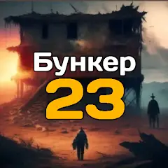 Бункер 23 - Экшн Приключение [Взлом/МОД Unlocked] на Андроид