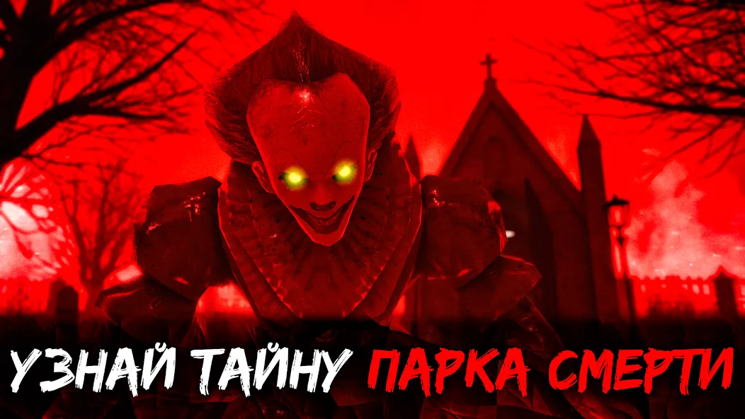 Скачать Death Park 2: Страшный Клоун на Андроид - Уникальная жемчужина в мире игр Скачать Death Park 2: Страшный Клоун на Андроид - Уникальная жемчужина в мире игр