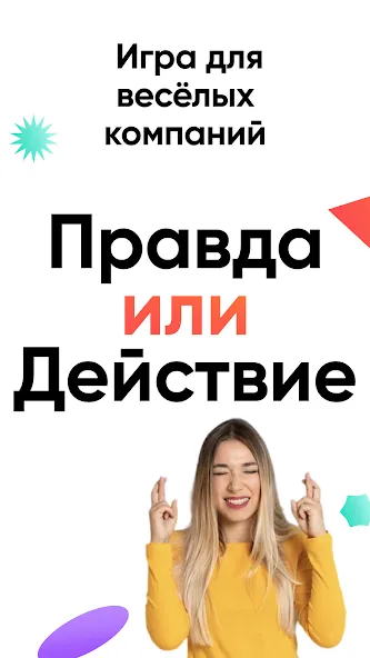 Правда или действие Игра 18,21 на Андроид 
				</div>    
   
                   
 </div>    
       
				
				<!-- END FDL-BOX -->
<br>                
                           
     <br>           
    
    
<div class=