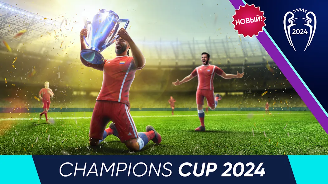 Football Cup 2024: Игры Футбол - скачать на Андроид Football Cup 2024: Игры Футбол - скачать на Андроид