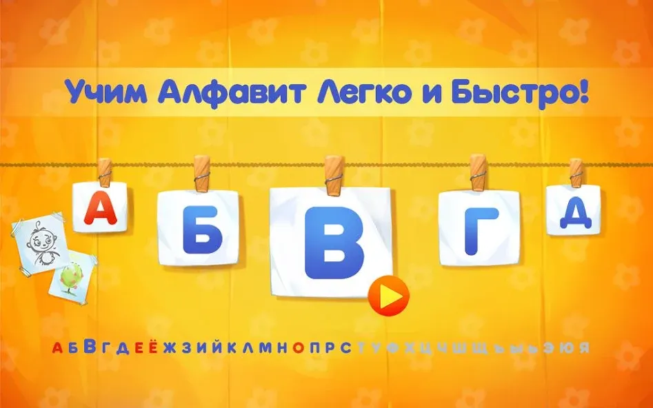 Скачать Алфавит для детей! Азбука! [Взлом/МОД Все открыто] на Андроид