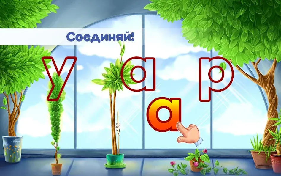 Скачать Алфавит для детей! Азбука! [Взлом/МОД Все открыто] на Андроид
